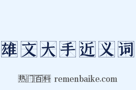 雄文大手近义词是什么意思的图片